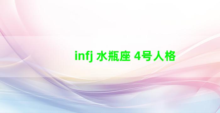 infj 水瓶座 4号人格